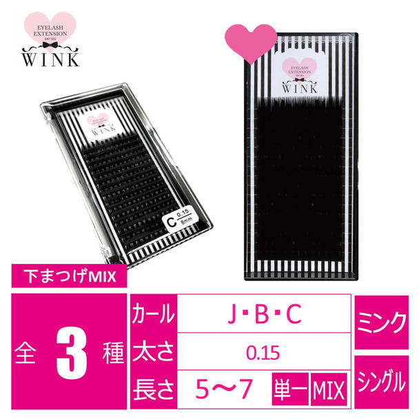 【WINK】ミンクラッシュ 下まつげ [Bカール 太さ0.15 長さ5～7MIX] 1