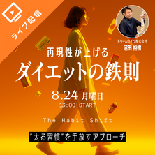 ダイエットの鉄則&rdquo;太る習慣&rdquo;を手放すアプローチ