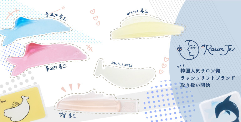 【RaumJe】韓国人気サロン発ラッシュリフトブランド取り扱い開始！