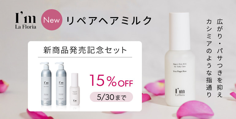 【アイムラフロリア】濃密美容液のヘアミルクが新発売！期間限定セット商品15％OFF