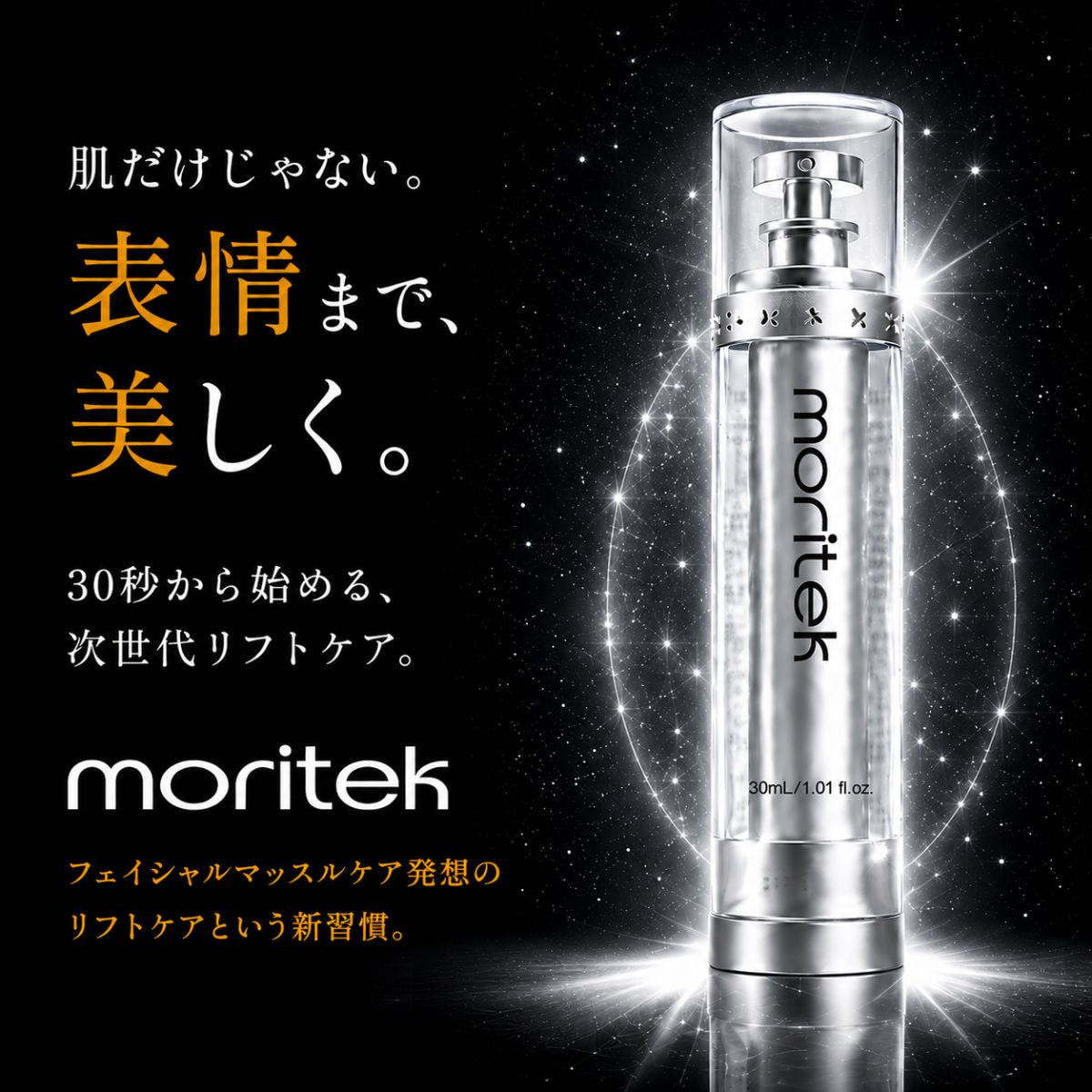 Moritex リフトアップ＆タイトニングエッセンスミスト モリテック スプレー Moritek モリテック リフトアップ＆タイトニングエッセンスミストの卸
