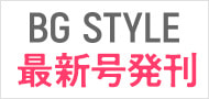 サロン業務用総合カタログBG STYLE最新号発刊！