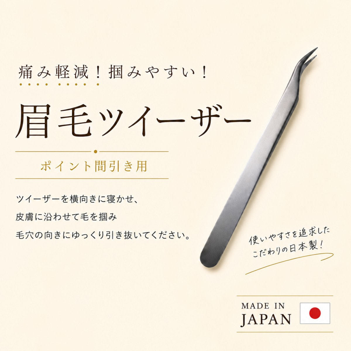 ミューベルダ】眉毛ツィーザー (ポイント間引き用)の卸・通販