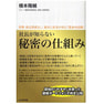 社長が知らない 秘密の仕組み 業種・商品関係なし! 絶対に結果が出る「黄金の法則」