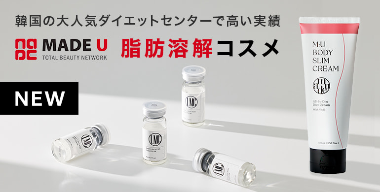 韓国の大人気ダイエットセンターでの高い実績の脂肪溶解コスメ「MADE U」取扱い開始！