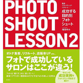 成功する目的別フォトシュートレッスン PHOTO SHOOT LESSON2 著/増田ゆみ