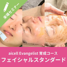 aicell Evangelist 育成コース フェイシャルスタンダード