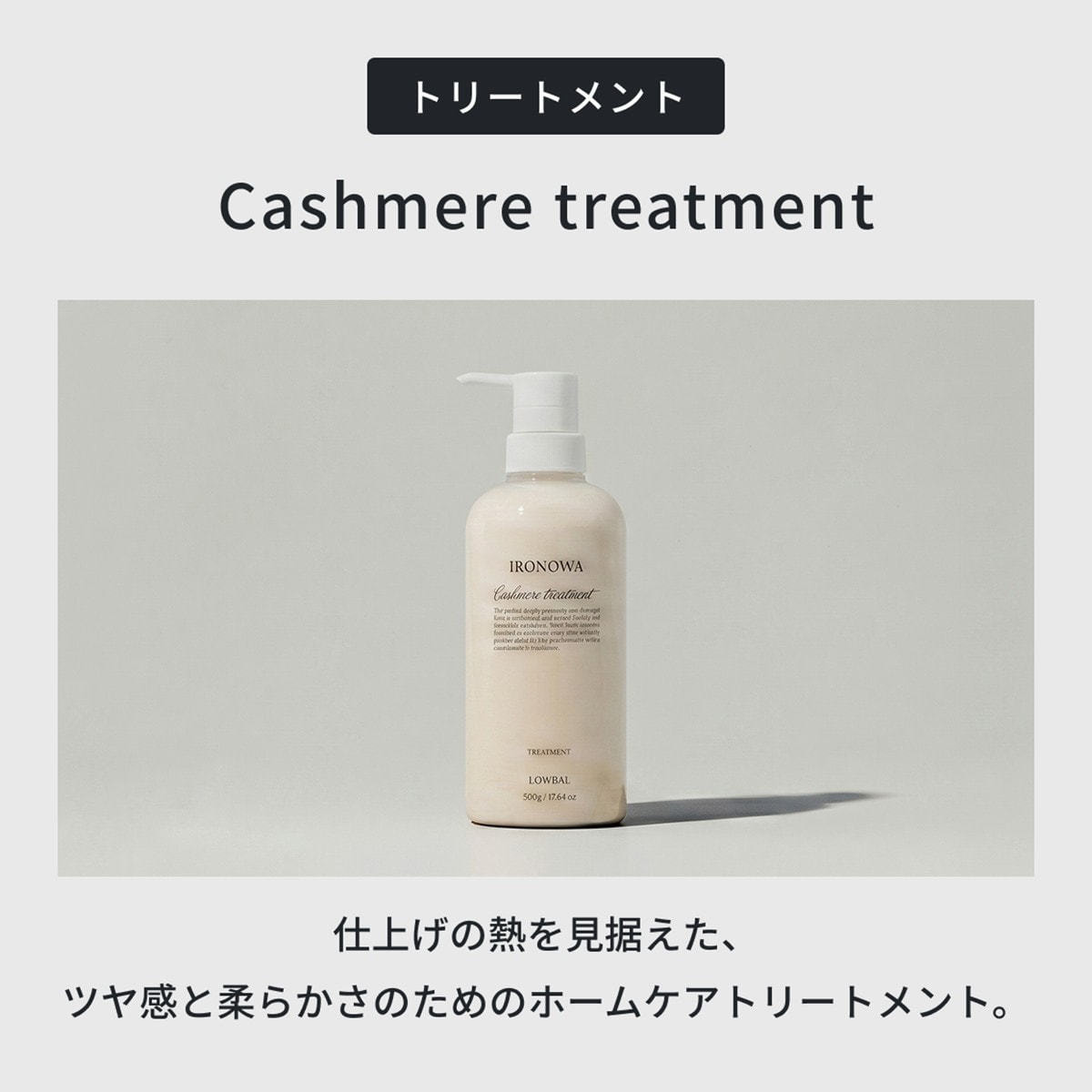イロノワ カシミヤトリートメント 500gの卸・通販 | ビューティガレージ
