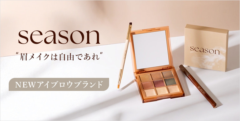 【season】眉メイクを自由に楽しむ。NEWアイブロウブランドが登場。