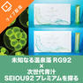 未知なる温泉藻 RG92×次世代青汁SEIOU92 プレミアムを探る