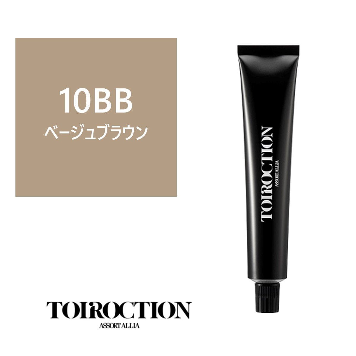 トイロクション 10BB(ファッションカラー) 80g【医薬部外品】の卸