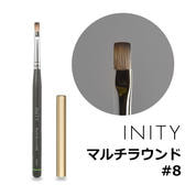 INITY ジェルブラシ マルチラウンド #8