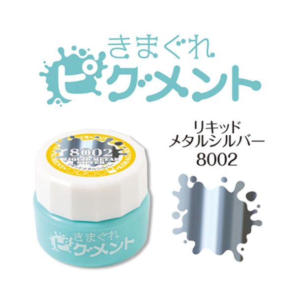 [QYJ-8002]きまぐれピグメント リキッドメタル シルバー