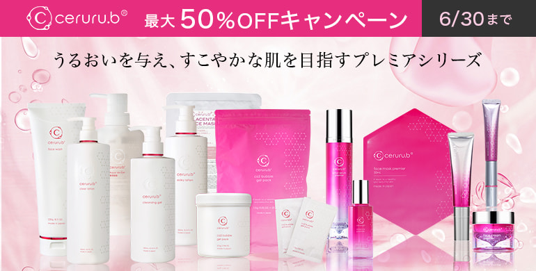 【セルル】最大50%OFFキャンペーン！6/30まで