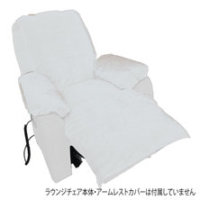 ラウンジチェアカバー ベルベットタイプⅡ（ホワイト）