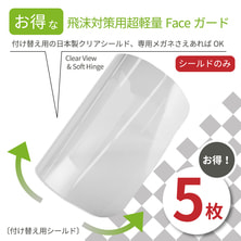 【松風】ディスポーザブル飛沫対策用超軽量Faceガードシールドのみ