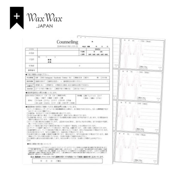 【WaxWax】ワックス脱毛専用 顧客用 同意書兼カルテ 250枚