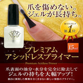 プレミアムアシッドレスプライマー 15ml
