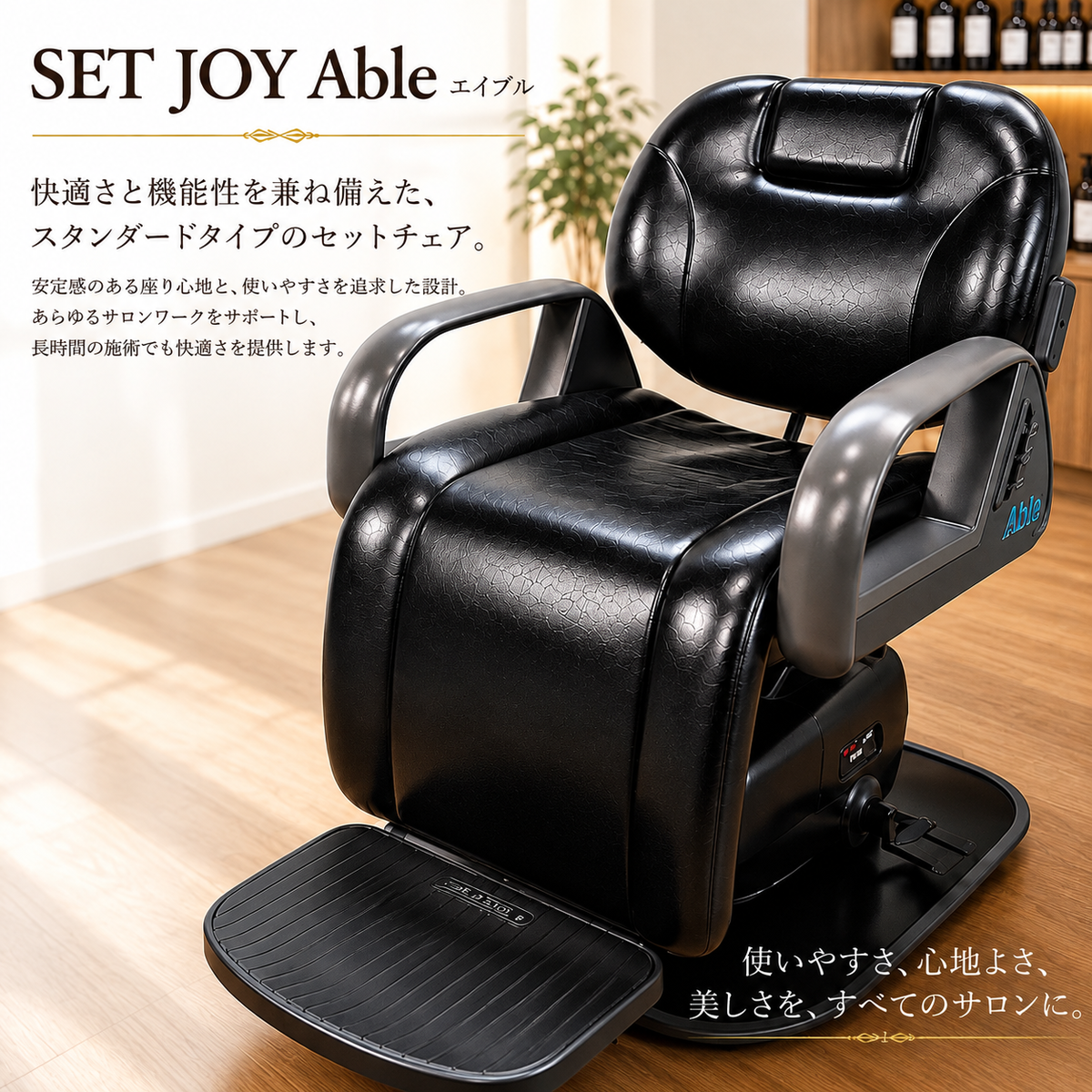 タカラベルモントSET JOY Able（エイブル）ブラック SET JOY Able(エイブル) タカラベルモントの卸・通販 | ビューティガレージ
