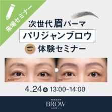 次世代眉パーマ『パリジャンブロウ』体験セミナー