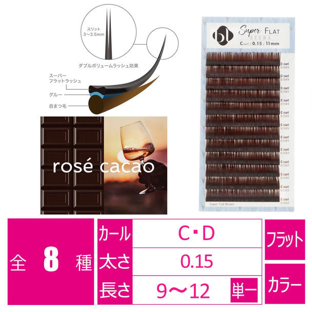 【BL】スーパーフラット ロゼカカオ[Cカール 太さ0.15 長さ12mm］ 1
