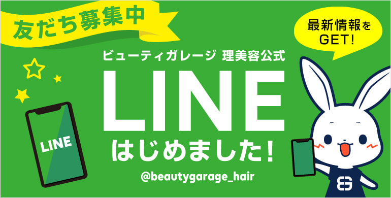 ビューティガレージ理美容公式LINEはじめました！