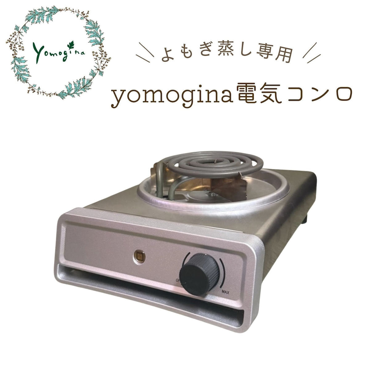 yomogina よもぎ蒸し専用 電気コンロの卸・通販 | ビューティガレージ