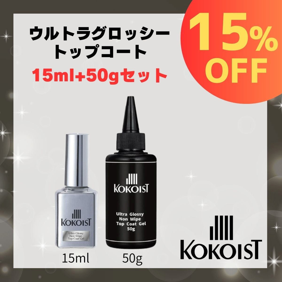 KOKOIST ウルトラグロッシー 15ml+50gセットの卸・通販 | ビューティ