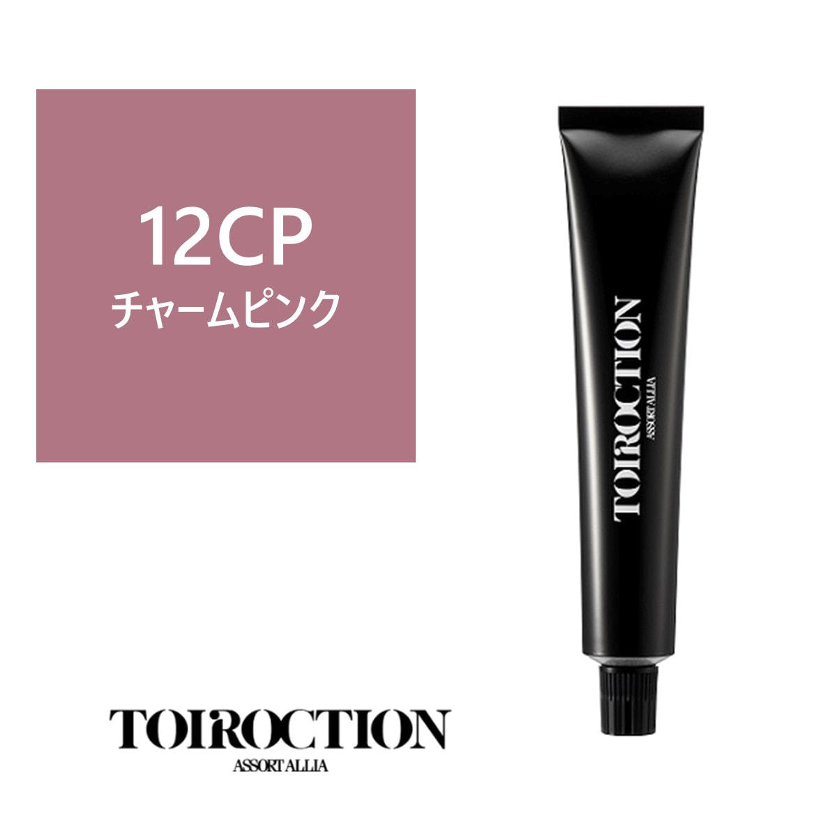 トイロクション 12CP(ファッションカラー) 80g【医薬部外品】の卸