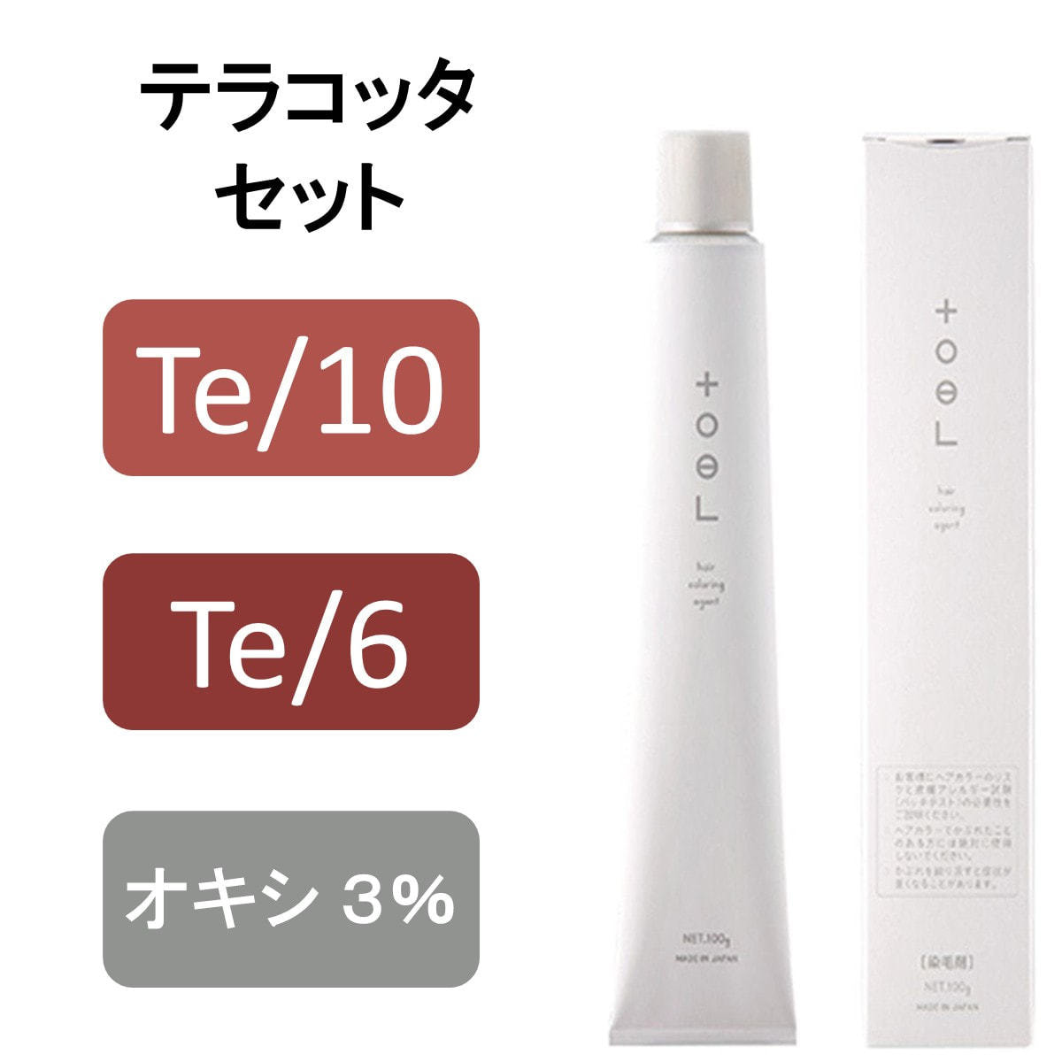 トエルカラー テラコッタセットの卸・通販 | ビューティガレージ