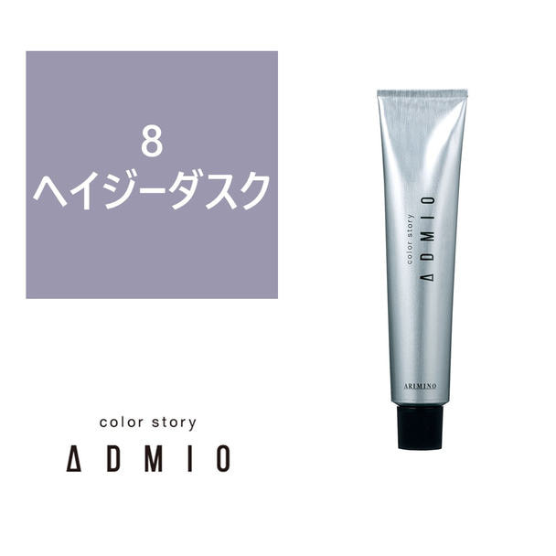 カラーストーリー アドミオ 8 ヘイジーダスク 90g 【医薬部外品