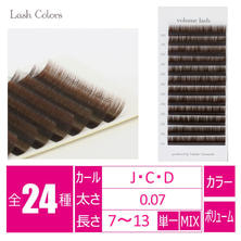 【Lash Colors】ボリュームラッシュ ブラウン