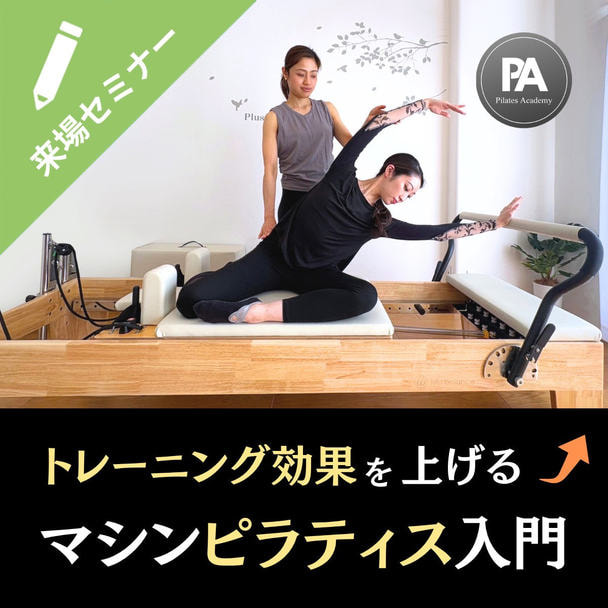 【パーソナルトレーナー向け】トレーニング効果を最大化！マシンピラティス入門 1