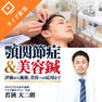 顎関節症＆美容鍼　～評価から施術、美容への応用まで～ 1