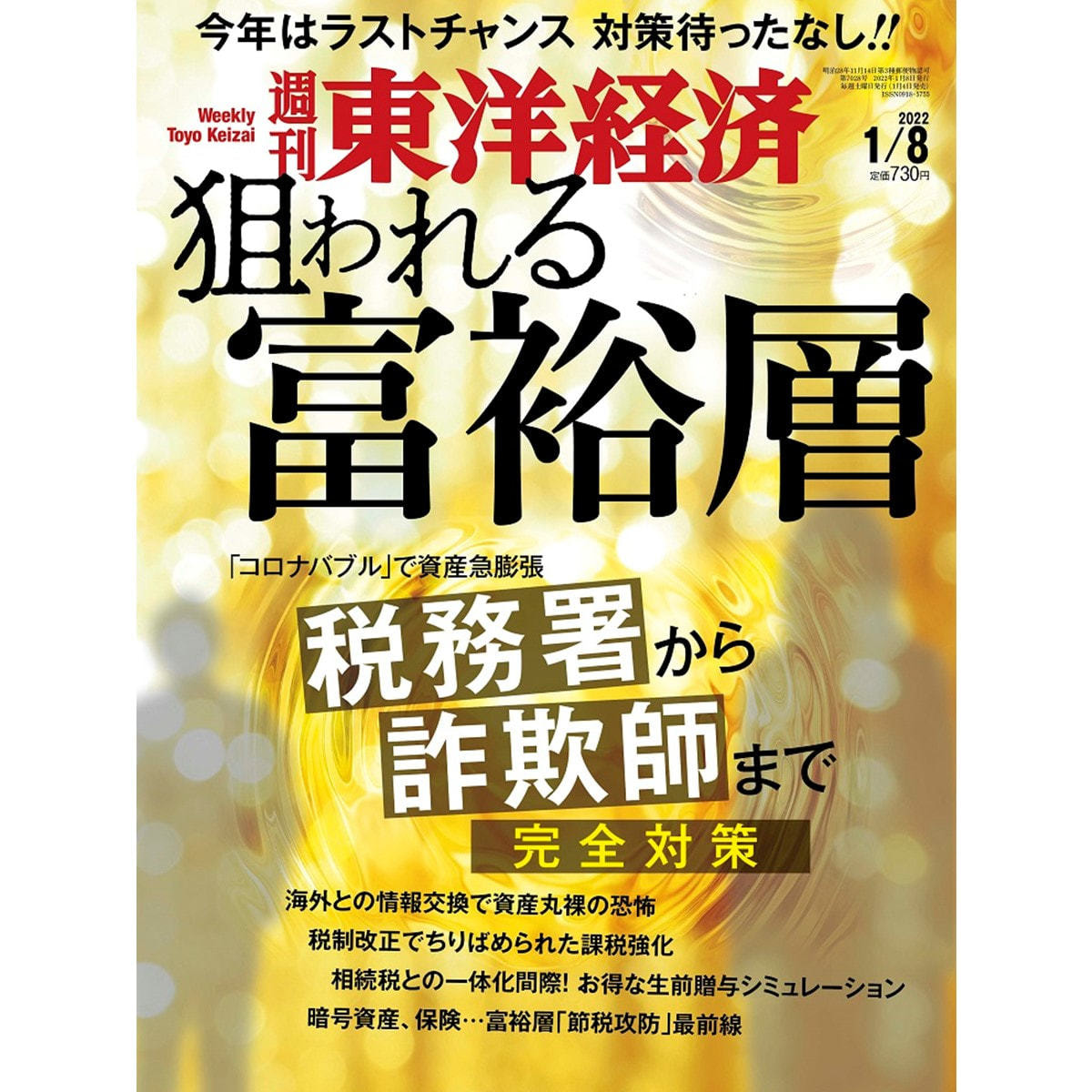 週刊　東洋経済 - 2