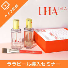 ララピール導入セミナー