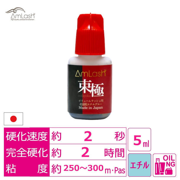 【AmLash】束極 ボリュームラッシュ用超速乾《国産》エチルグルー 5ml