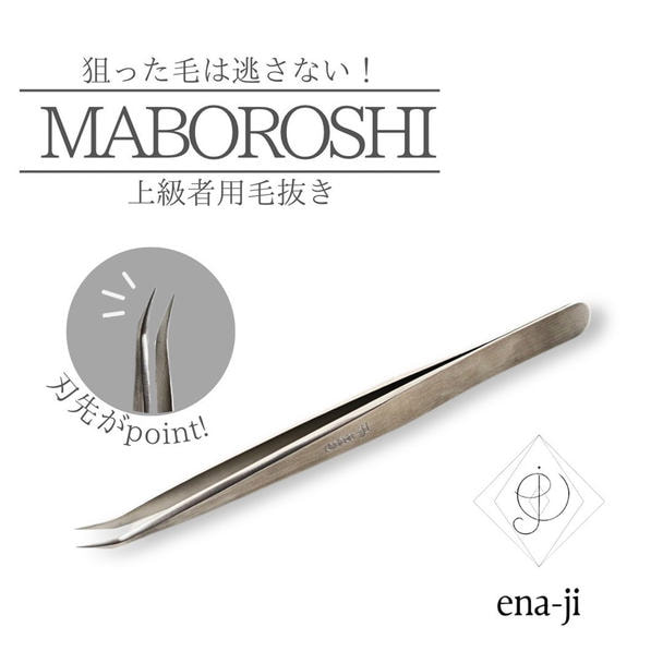 【ena-ji】MABOROSHI毛抜き