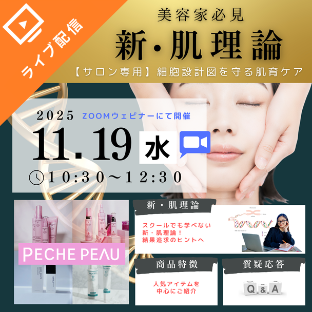 「肌トラブルの根本原因に着目した新発想のDNAスキンケア」ピーチポウ化粧品 基礎セミナー