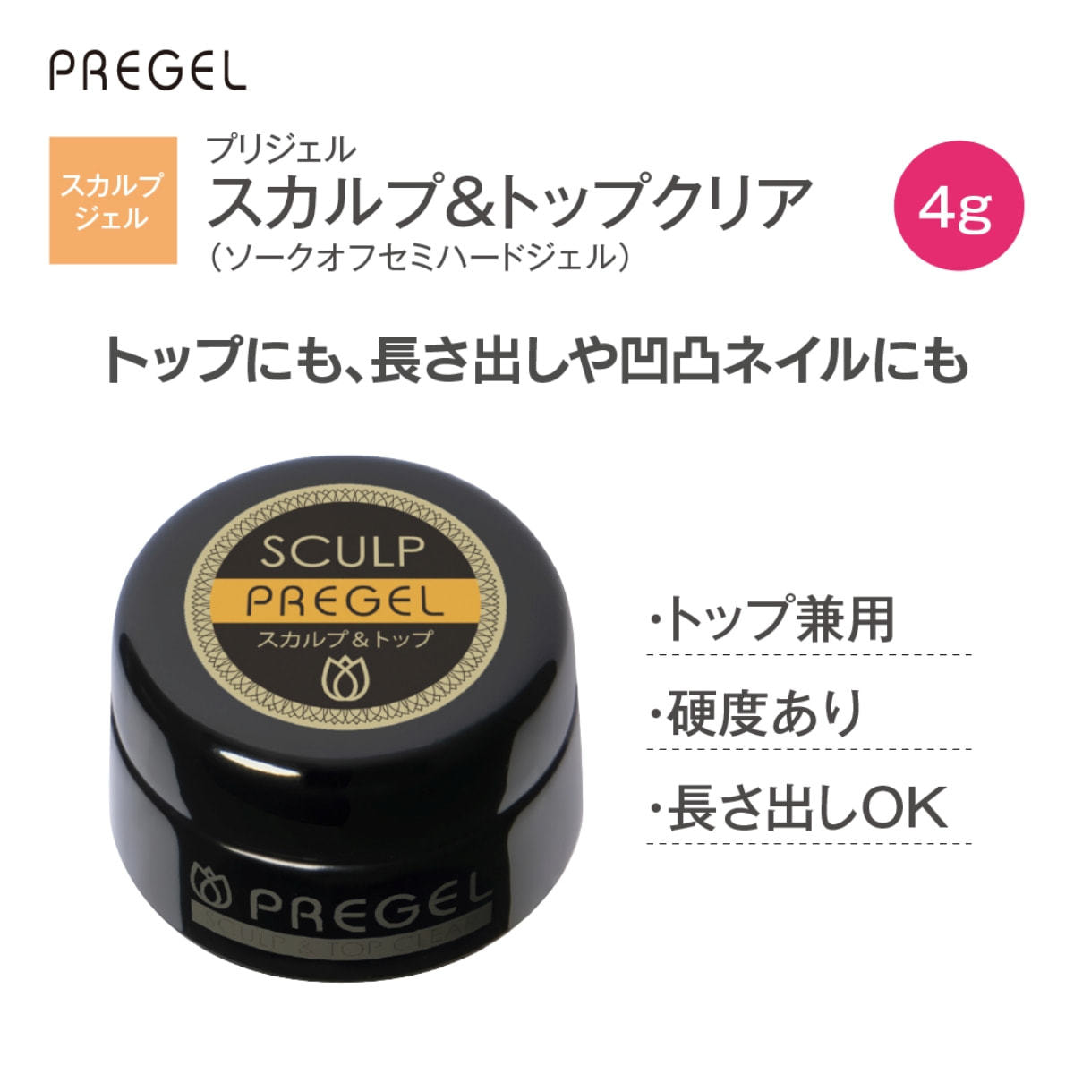 プリジェル スカルプ＆トップクリア (4g) PG-TC-4の卸・通販