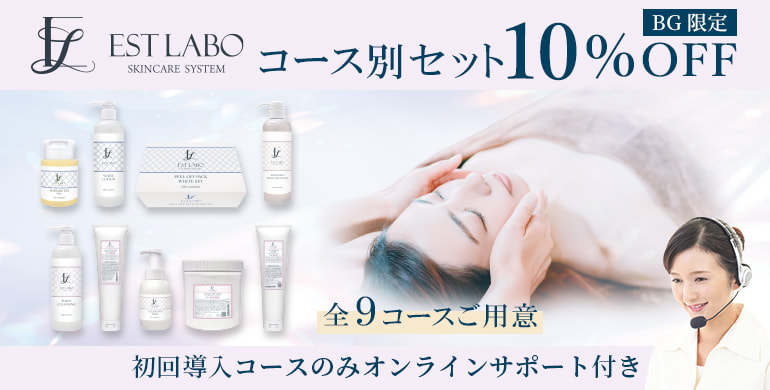 【エステラボ】から目的別コースアイテムのセット商品が新発売！オンラインサポート付き