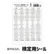 プリジェル 検定用シール