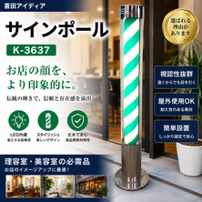 喜田アイディア『K-3637 サインポール』