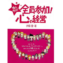 輝け、サロン 全員参加!心の経営 著/伊藤豊 輝け、サロン 全員参加!心の経営 著/伊藤豊