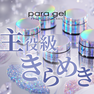 paragel（パラジェル）カラージェル GS03 フラッタードロマンス 3g 3