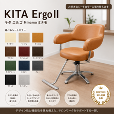 （シート張替込み） KITA Ergo IIキタ エルゴMinamoミナモ