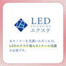 LEDエクステ®毛質改善リフト 4