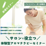 【まずは実感・初級編】サロンで役立つ！天然精油の体験型アロマテラピーセミナー 2
