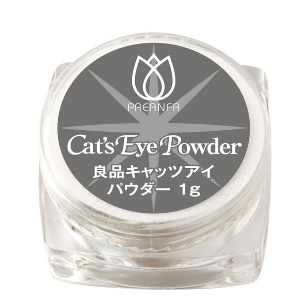 【アウトレット】良品キャッツアイパウダー 1g（MYF-100） 1