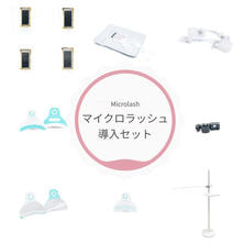 マイクロラッシュ導入セット単品 マイクロラッシュ導入セット単品
